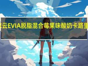 依云 EVIA脱脂混合莓果味酸奶卡路里是多少