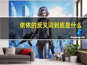 依依的反义词到底是什么