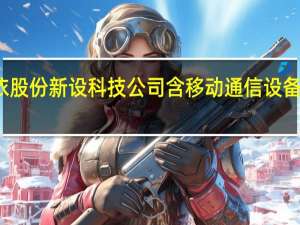 依依股份新设科技公司含移动通信设备销售业务