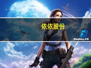 依依股份：拟以3000万元-5000万元回购股份