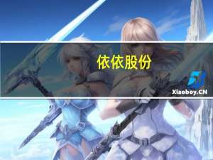 依依股份：目前日本的宠物已进入到老龄化阶段公司出口失禁宠物尿垫比例在随之增长