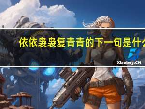 依依袅袅复青青的下一句是什么
