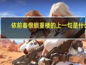 依前春恨锁重楼的上一句是什么