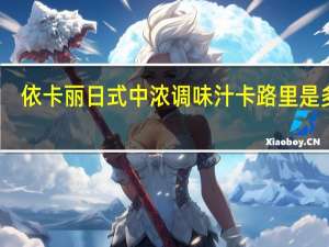 依卡丽 日式中浓调味汁卡路里是多少