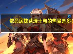 依品居 抹茶瑞士卷的热量是多少