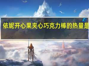 依妮 开心果夹心巧克力棒的热量是多少