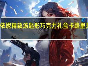 依妮 精致汤匙形巧克力礼盒卡路里是多少