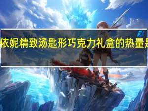 依妮 精致汤匙形巧克力礼盒的热量是多少