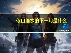 依山临水的下一句是什么