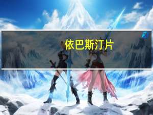 依巴斯汀片（依蒂安斯）