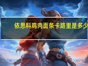 依思科 鸡肉面条卡路里是多少