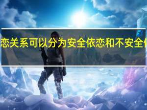 依恋关系可以分为安全依恋和不安全依恋对吗