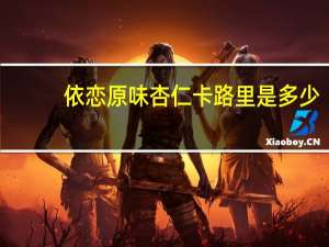 依恋 原味杏仁卡路里是多少