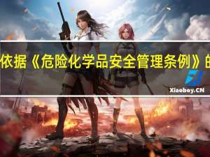 依据《危险化学品安全管理条例》的规定，剧毒化学品以及储存数量构成重大危险源的其他危险化学品必须在专用仓库内单独存放，实行（）制度。
