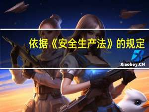 依据《安全生产法》的规定，居民委员会、村民委员会对发现其所辖区域内的生产经营单位存在的事故隐患或者安全生产违法行为(　　)。