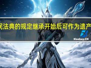 依据民法典的规定继承开始后可作为遗产管理的人有