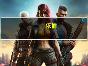 依據(jù)是什么意思