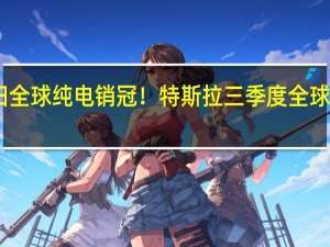 依旧全球纯电销冠！特斯拉三季度全球交付超43.5万辆 180万目标稳了