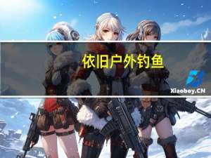 依旧户外钓鱼（依旧魔力）