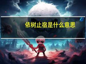 依树止宿是什么意思