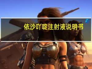 依沙吖啶注射液说明书（依沙吖啶溶液湿敷用法）
