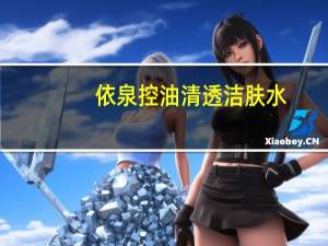 依泉控油清透洁肤水（ua航空）