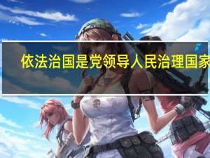 依法治国是党领导人民治理国家的( )