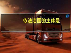 依法治国的主体是