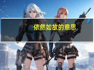 依然如故的意思（依然的意思）