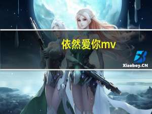 依然爱你mv（依然爱你mv女主角）