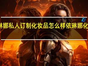 依琳娜私人订制化妆品怎么样 依琳娜化妆品价格