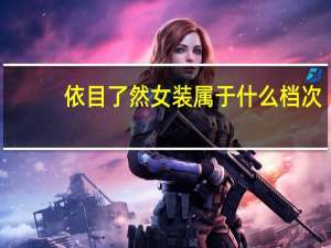 依目了然女装属于什么档次