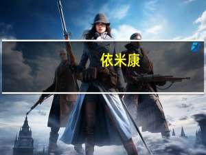 依米康：前三季度净亏8149.97万元已收到江苏贝吉支付的全部股权交易款3000万元