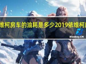 依维柯房车的油耗是多少 2019依维柯房车价格