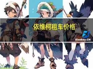 依维柯租车价格