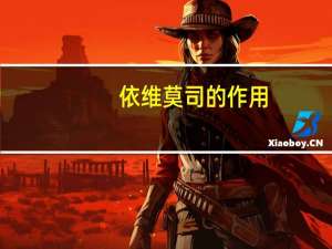 依维莫司的作用（依维莫司片简介）