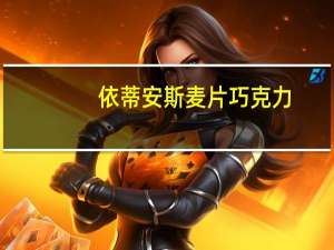 依蒂安斯 麦片巧克力(8口味)卡路里是多少