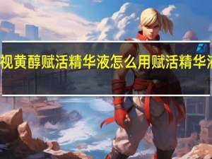 依蔻庭视黄醇赋活精华液怎么用 赋活精华液有什么功效