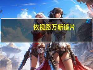 依视路万新镜片，HAN旗舰店男女防蓝光平光/近视眼镜49元（50元券）