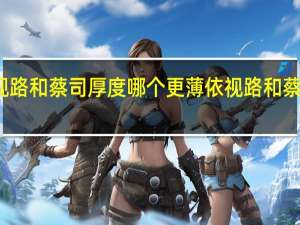 依视路和蔡司厚度哪个更薄 依视路和蔡司哪个好