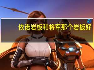 依诺岩板和将军那个岩板好