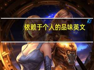 依赖于个人的品味英文（品味英文）