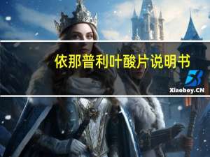 依那普利叶酸片说明书（依那普利分散片说明书）
