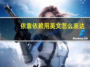 依靠依赖用英文怎么表达？