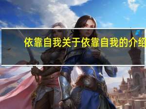 依靠自我 关于依靠自我的介绍