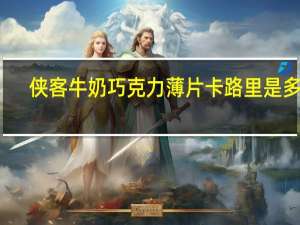 侠客 牛奶巧克力薄片卡路里是多少