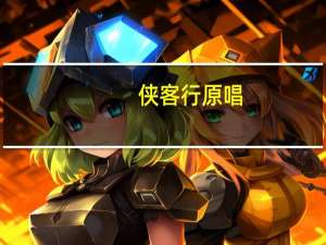 侠客行 原唱（侠客行-董贞演唱歌曲简介）