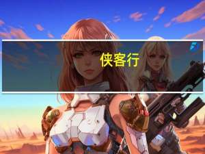 侠客行（关于侠客行的介绍）