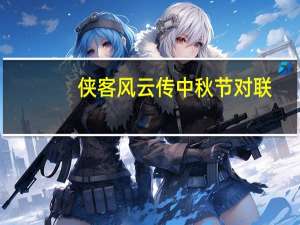 侠客风云传中秋节对联