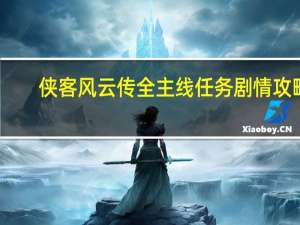 侠客风云传全主线任务剧情攻略（侠客风云传图文攻略[22]）